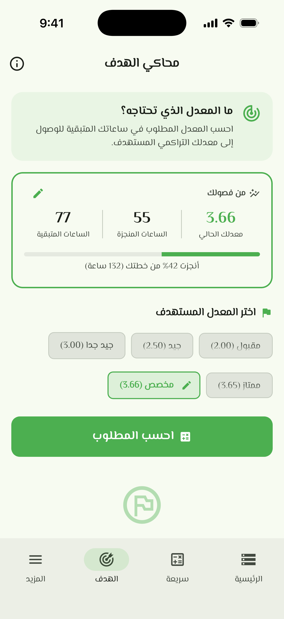 شاشة محاكي الهدف في تطبيق احسب معدلك