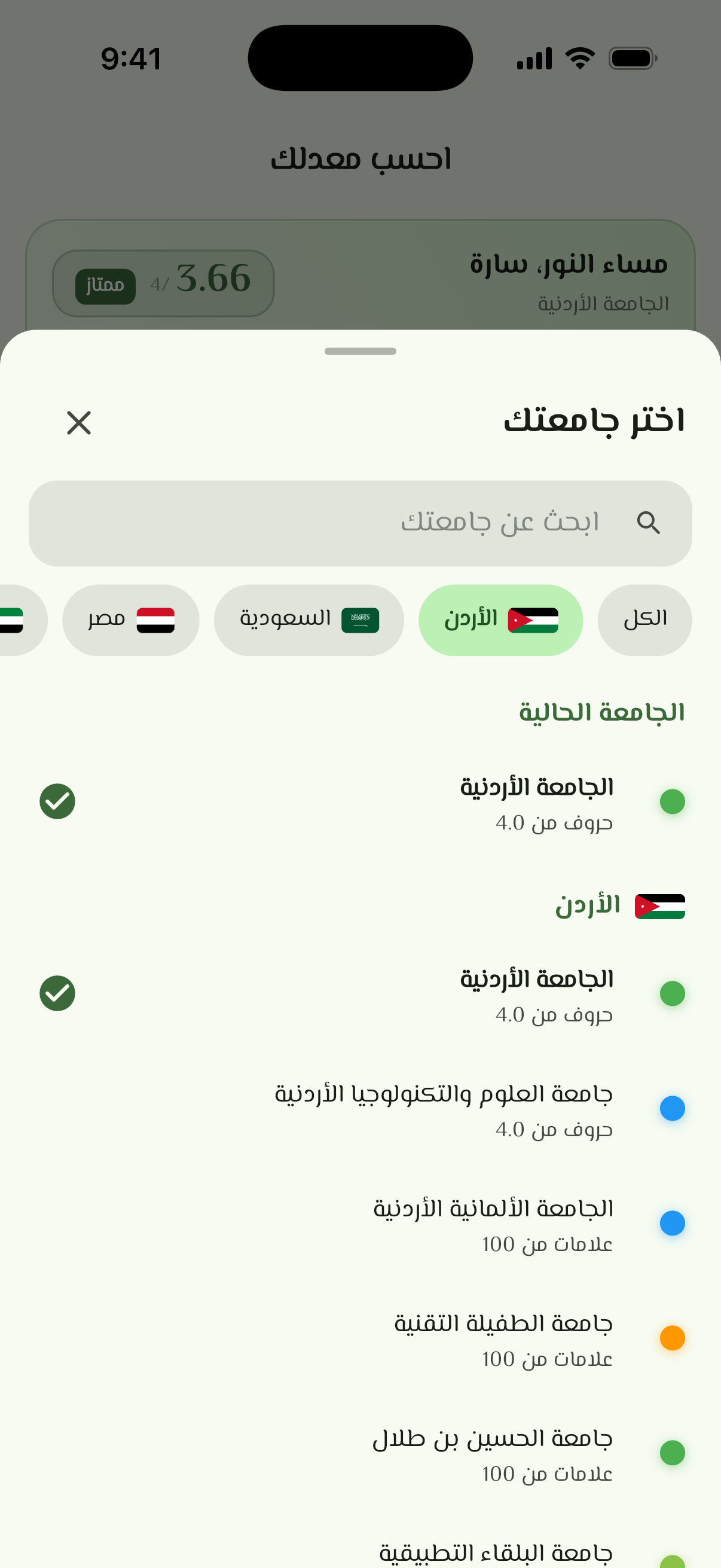 شاشة اختيار الجامعة في تطبيق احسب معدلك